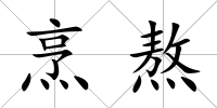 烹熬