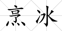 烹冰