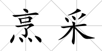 烹采