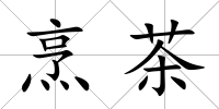 烹茶