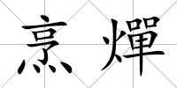 烹燀