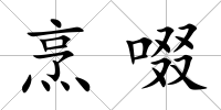 烹啜