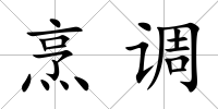 烹調