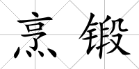 烹鍛