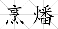 烹燔