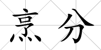 烹分