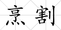 烹割