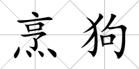 烹狗