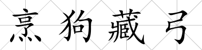 烹狗藏弓