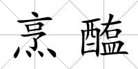 烹醢
