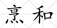 烹和