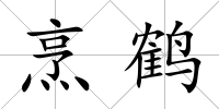 烹鶴