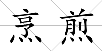 烹煎