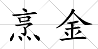 烹金