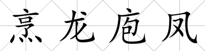 烹龍庖鳳