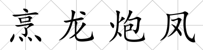 烹龍炮鳳