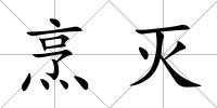 烹滅