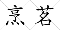 烹茗
