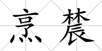 烹辳