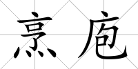 烹庖