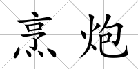烹炮