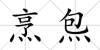 烹炰