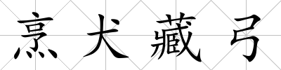 烹犬藏弓