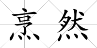 烹然