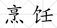 烹飪