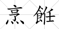 烹餁