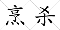 烹殺