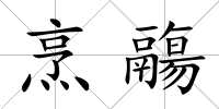 烹鬺