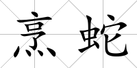 烹蛇