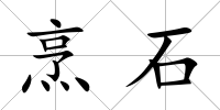 烹石