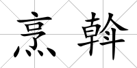 烹斡