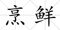 烹鮮