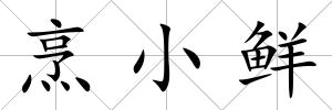 烹小鮮