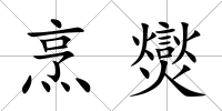 烹爕