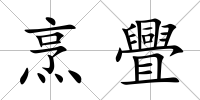 烹舋