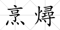 烹燖