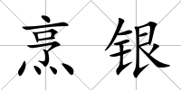 烹銀