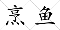 烹魚