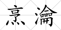 烹瀹