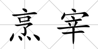 烹宰