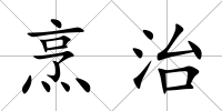 烹治