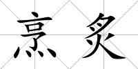 烹炙