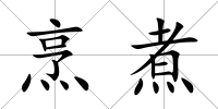 烹煮