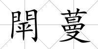 閛蔓