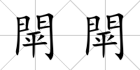 閛閛