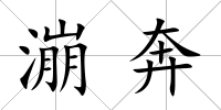 漰奔